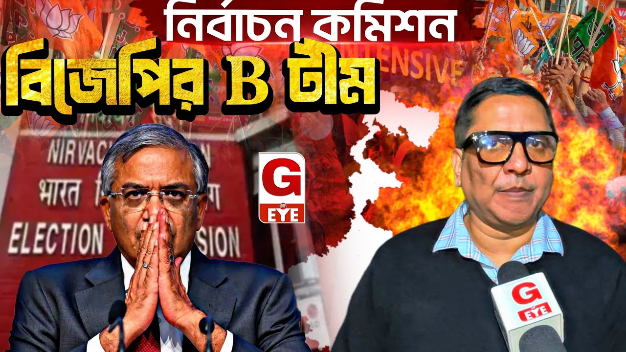'নির্বাচন কমিশন বিজেপির B টিম' বিস্ফোরক মন্তব্য প্রাক্তন IPS প্রসূন ব্যানার্জির