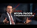 Игорь Рызов о "необходимости" быть предпринимателем в программе Андрея Карпова "ПользаМер"