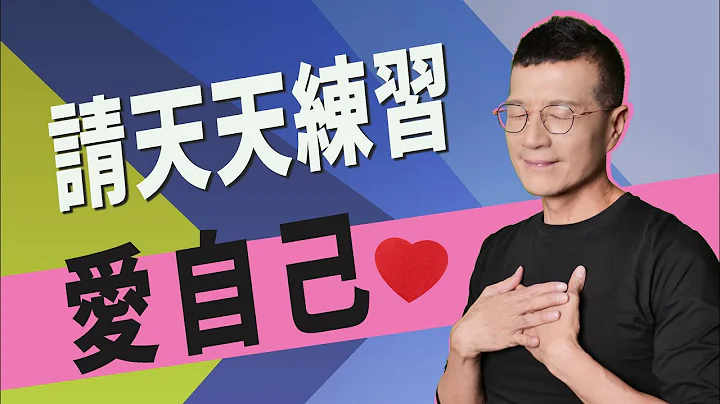 把自己当成挚爱，就能克服逆境，活出人生奇蹟 | 吴若权幸福书房 |《让爱自己变成好习惯》采实文化出版 - 天天要闻