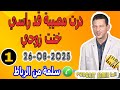 درت مصيبة قد راسي خنت زوجي قصة سلمة من الرباط Samir Lail 26 08 2025 