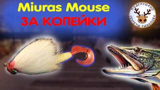 Miuras Mouse ИЗ СТАРОЙ ШУБЫ в 30 раз ДЕШЕВЛЕ ОРИГИНАЛА 👍 ТЕХНОЛОГИЯ ПРОЩЕ НЕ ПРИДУМАЕШЬ