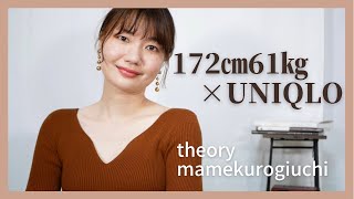 【UNIQLO】theory、mamekurogouchiコラボ他購入品紹介【骨格しっかり高身長】 【UNIQLO】theory、mamekurogouchiコラボ他購入品紹介【骨格しっかり高身長】