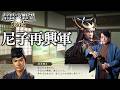【七難八苦】尼子再興軍で出雲奪回できるか！？【信長の野望・新生】