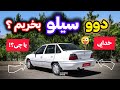 اگر قصد خرید دوو سیلو داری این ویدیو رو ببین