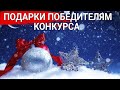 Подарки Победителям конкурса