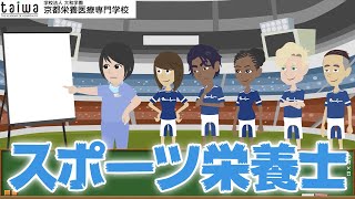 スポーツ栄養士になるには？具体的な道のりを4分で解説！【京都栄養医療専門学校】