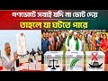 গণভোটে সবাই যদি না ভোেট দেয়, তাহলে যাঘটতে পারে | Election 2026 | No Vote l no vote