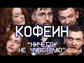 Кофе и КОФЕИН: тест на подопытных. ЭФФЕКТЫ и стимуляция