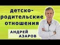 Забота или назойливость? Детско родительские отношения.