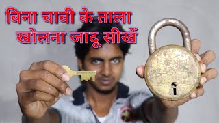 बिना चाबी के ताला खोलना सीखे learn key magic tricks revealed