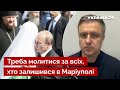 ⚡️Кулеба: Священики та попи здалися Путіну / Влащенко, релігія,  Маріуполь, ЗСУ, росія - Україна 24