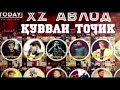 XZ АВЛОД КИЛИПИ КУВВАИ ТОЧИК 2020 XZ АВЛОД КИЛИПИ КУВВАИ ТОЧИК 2020