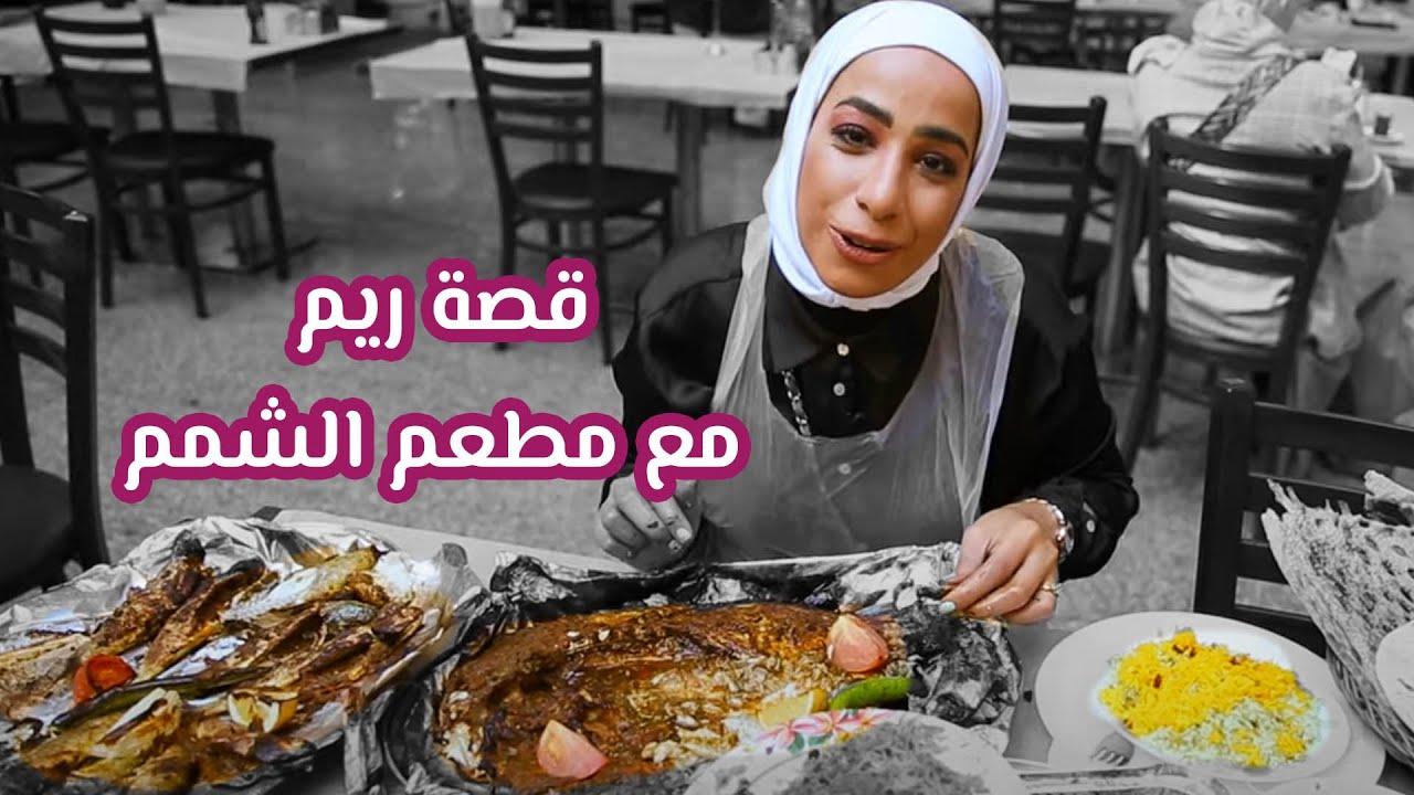 ريم في الشمم | تقرير ريم التيتون