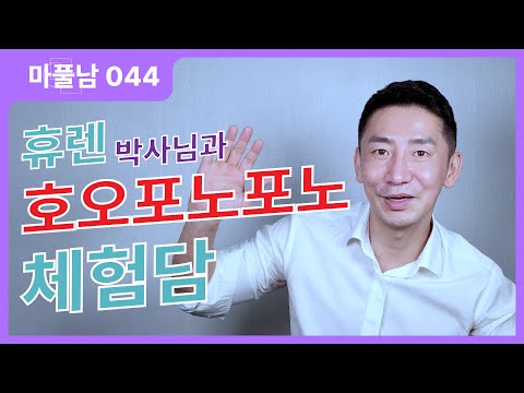 [조쌤 체험기] 호오포노포노 아키아 휴렌박사님 한국 컨퍼런스. 완벽한 정화의 장