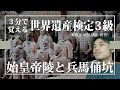 【せかけん3級】3分で覚える世界遺産検定3級 始皇帝陵と兵馬俑坑