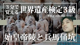 【せかけん3級】3分で覚える世界遺産検定3級 始皇帝陵と兵馬俑坑