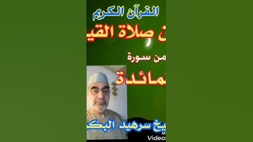 تلاوة رائعة من صلاة القيام . تابعو قناة الشيخ سرهيد البكري