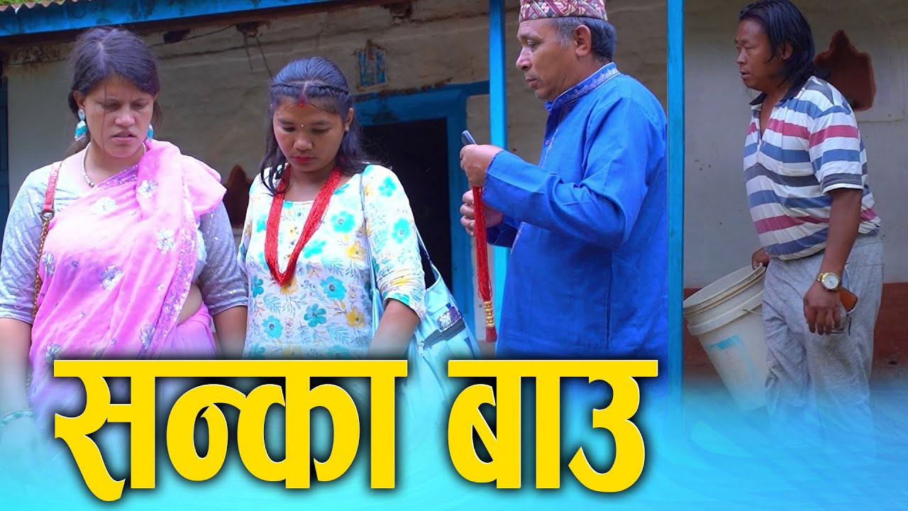 सन्का बाउ || Sanka Bau || Nepali Social Film 2025/2082 || Ft. Sunita, Kamala || Nepali Drama Movie