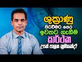 ශුක්‍රාණු පිටවීමට පෙර ඉවතට ගැනීම සාර්ථක උපත් පාලන ක්‍රමයක්ද? | Sex ED LK