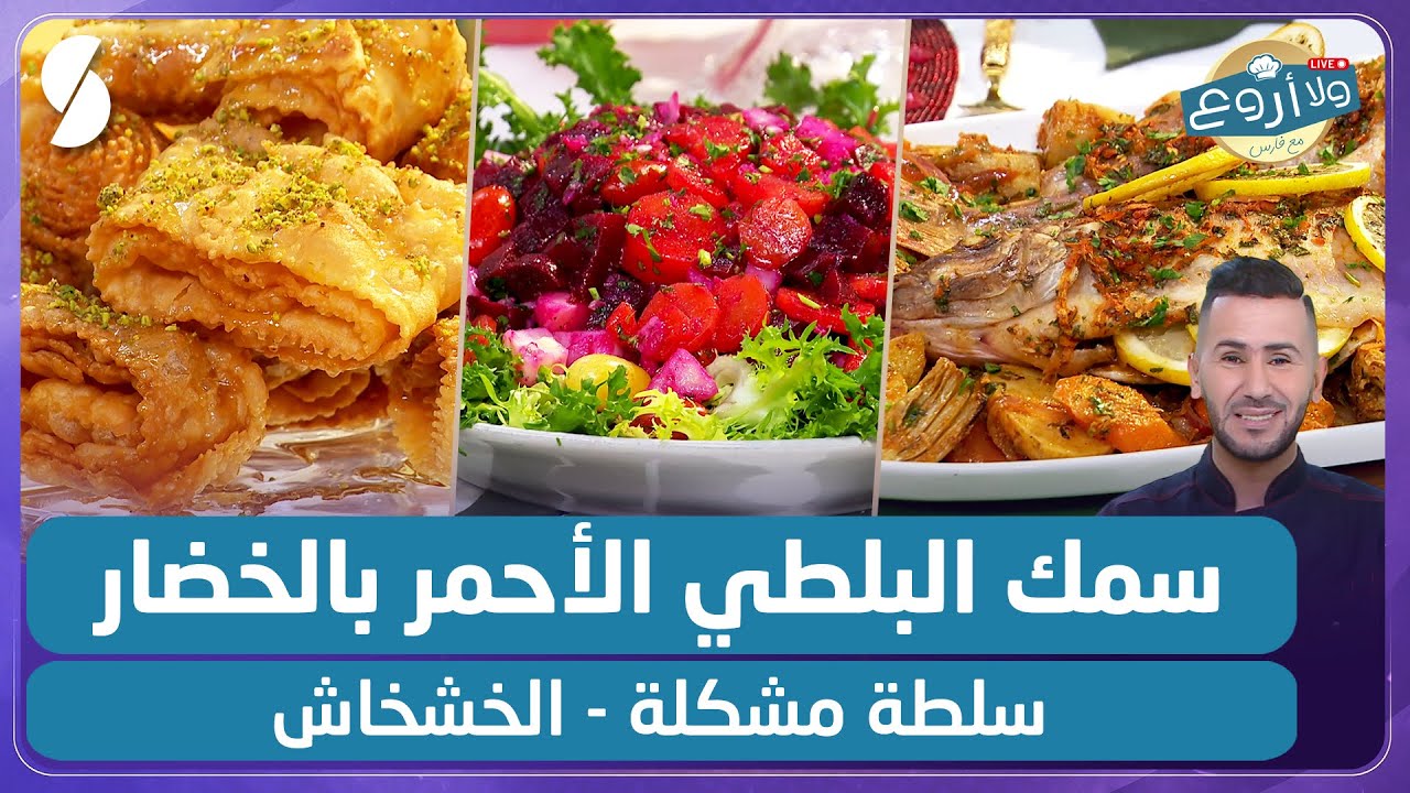 سمك البلطي الأحمر بالخضارو سلطة مشكلة و الخشخاش - ولا أروع مع الشاف فارس