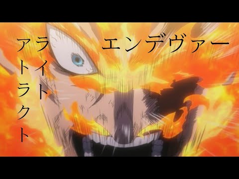 【MAD】エンデヴァー×アトラクトライト