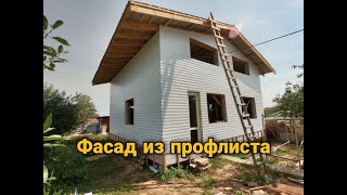 Фасад из профнастила. Обшивка дома профнастилом. Каркасный дом своими руками ч13.