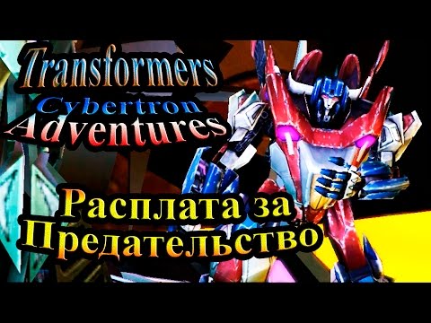 Видео: Трансформеры Приключения на Кибертроне (Cybertron Adventures) - часть 13 - Расплата за Предательство