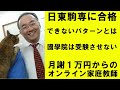 45.日東駒専に合格できないパターン。國學院を滑り止めは？Japanese university entrance exam