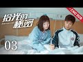 【English Sub】《拾光的秘密 Consummation》精华版 EP03：女孩差点被篮球砸中，校草帅气解围！ | 主演：赵弈钦 李浩菲 周大为 | 欢娱影视