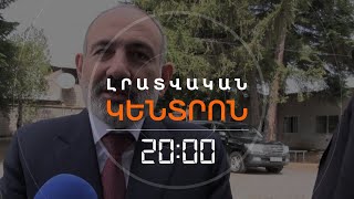 ՎԱՐՉԱՊԵՏԸ ՏԱՎՈՒՇ-ՂԱԶԱԽ ՀԱՏՎԱԾԻ ՍԱՀՄԱՆԱԶԱՏՈՒՄԸ «ՊԻԼՈՏԱՅԻՆ» Է ՀԱՄԱՐՈՒՄ | ԼՐԱՏՎԱԿԱՆ ԿԵՆՏՐՈՆ 20.04.2024