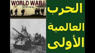 وثائفى - الحرب العالمية الاولى او( الحرب العظمى ) من سنة 1914 الى 1918 .