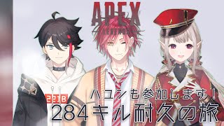 [APEX] 284キル耐久 ハユンも参加します！[にじさんじ えるえる, あきな先輩, ハユン]