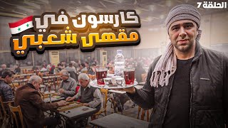 كيف الشعب السوري عايش ؟  'كرسون في مقهى ليوم كامل'   الحلقة 7