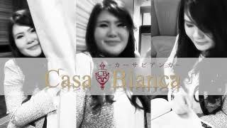 CASA BIANCA（カーサビアンカ）のお店動画