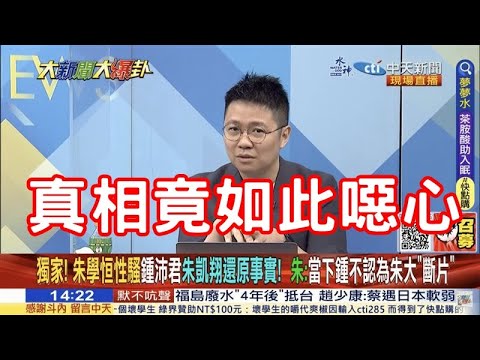 真相竟如此噁心 朱凱翔驚吐他早知道性騷擾 進一步爆出誇張的過程 我想正在檢討鍾沛君為何要在這時間點爆出來的人 可以聽聽看