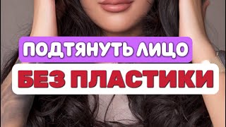 Подтянуть лицо/ подтяжка/ лифтинг эффект/ лисьи глазки