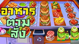 อาหารตามสั่ง | Cooking Mania screenshot 2