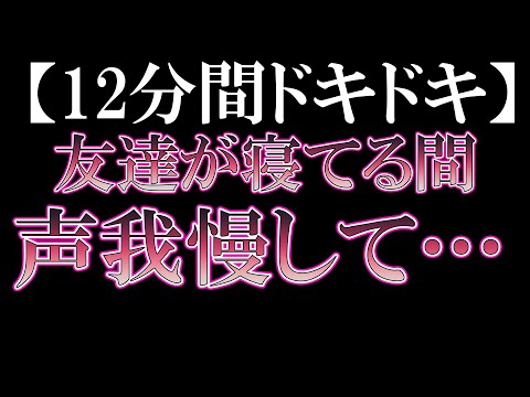 【女性向けボイス】ドS彼氏に声我慢しながら、友達が寝てる横でグリグリされながら最後まで…シチュエーションASMR【シチュボ・アクツの部屋】