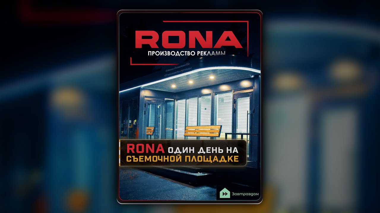 "RONA" - Один день на съемочной площадке | Коротыш