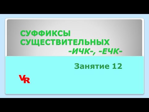 Суффиксы существительных -ечк-, -ичк-. Занятие 12. (ЕГЭ по русскому языку, задание 11)