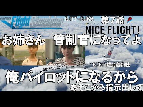 ドラマ NICE FLIGHT! 第7話 B787離着陸操縦技量確認フライト 再現【MSFS2020】日本航空 225便 JAL B787-10 RJTT-RJBB