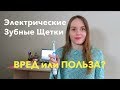 Электрические зубные щетки! ВРЕД или ПОЛЬЗА?