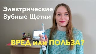 Электрические зубные щетки! ВРЕД или ПОЛЬЗА?