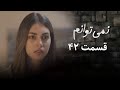 سریال نمی توانم فصل اول قسمت 42 