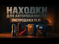 ТОП товары для автомобилиста на распродаже 11.11 🚗🔥 Лучшие гаджеты со скидками AliExpress. Рейтинг!
