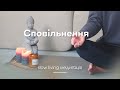 Сповільнення / slow living медитація