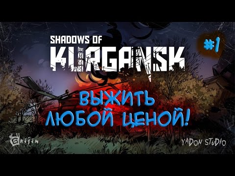 Shadows of Kurgansk - прохождение #1