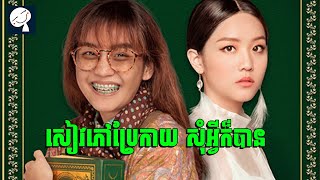 Bookworm Beauty | សៀវភៅវេទមន្ត សុំអ្វីក៏បាន | សម្រាយរឿង