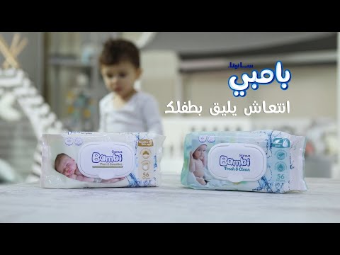 مناديل سانيتا بامبي انتعاش يليق بطفلك