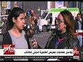 جولة من داخل معرض القاهرة الدولي للكتاب 